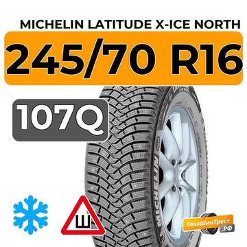 Michelin Latitude X-Ice North 245/70 R16 107Q шип.