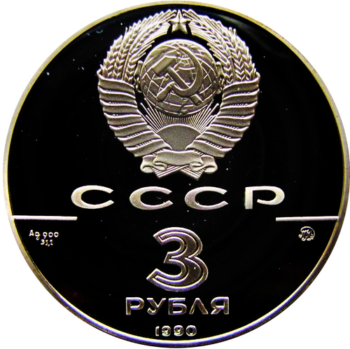 3 рубля 1990 год. Петропавловская крепость. Proof