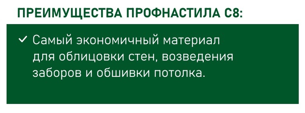 ПРОФНАСТИЛ С8