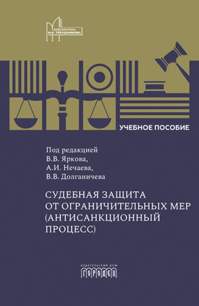 Судебная защита от ограничительных мер (антисанкционный процесс)