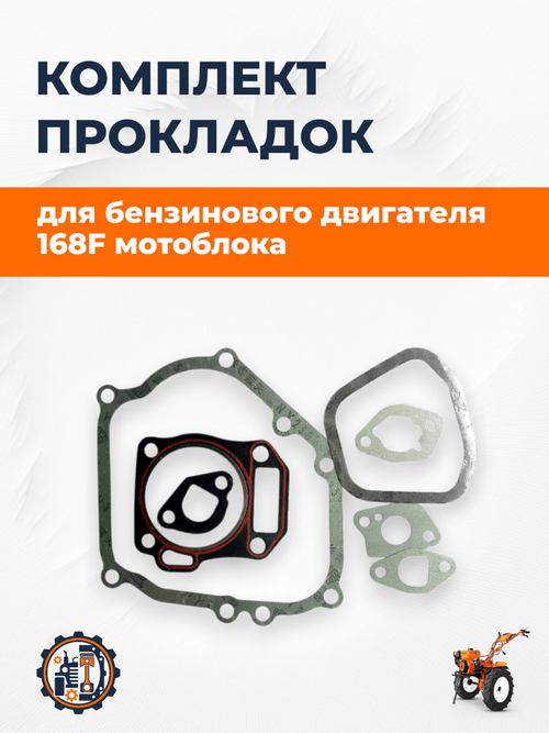 Комплект прокладок двигателя 168F 68 мм