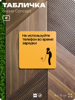 Табличка Не используйте телефон во время зарядки, на дверь и стену, информационная и навигационная, серия CONCEPT, 18х18 см, пластиковая, Айдентика Технолоджи