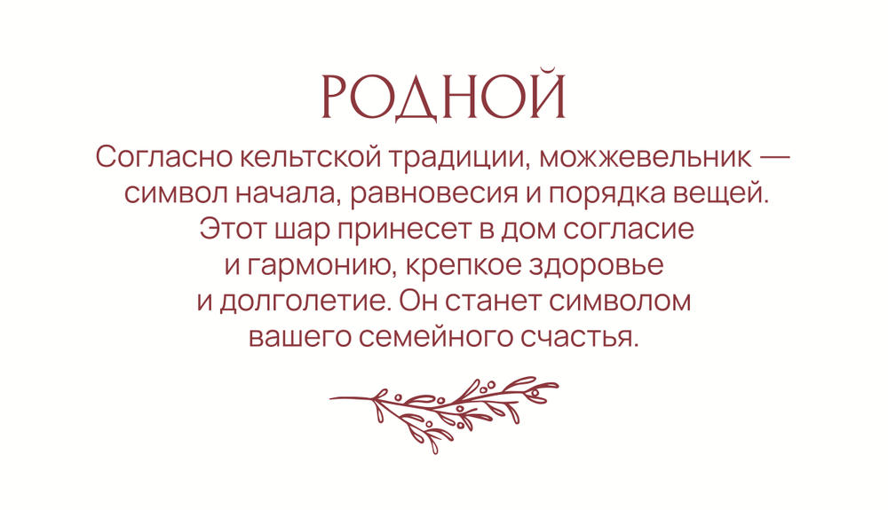 Статусный шар Родной