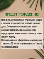 Иланг-Иланг (комплит). Натуральное эфирное масло.