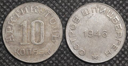 10 копеек 1946 года Остров Шпицберген. Арктикуголь СССР. Копия советской монеты посеребрение