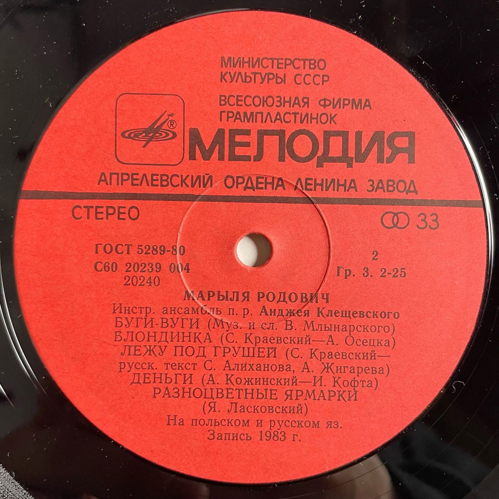 Винтажная виниловая пластинка LP Марыля Родович (СССР 1984)