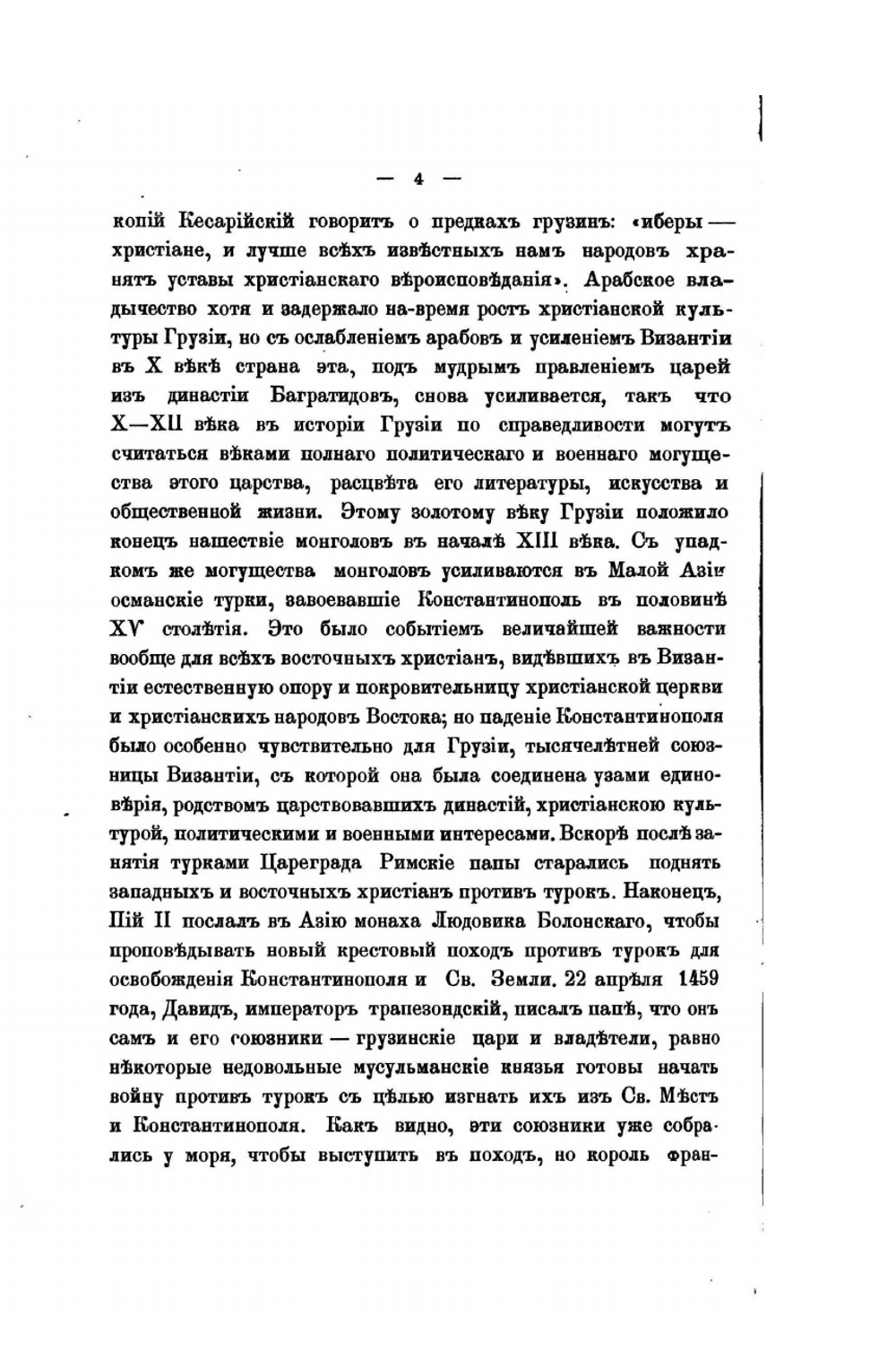 Сношения России с Кавказом в XVI—XVIII столетиях | А.А. Цагарели
