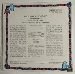 Винтажная виниловая пластинка LP Сказка Волшебное Колечко (СССР 1978)