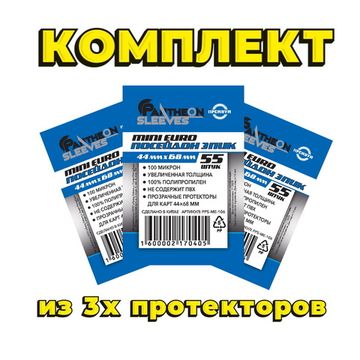 Комплект из 3х протекторов Mini Euro Посейдон Эпик 44 x 68 mm 165 шт.