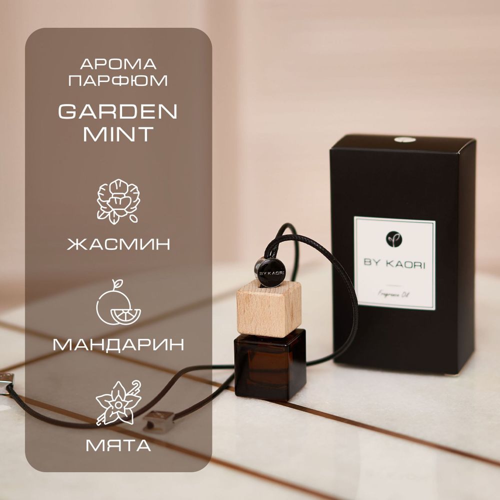 By Kaori Диффузор ароматический для авто GARDEN MINT, 9 мл