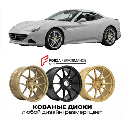 КОВАНЫЕ ДИСКИ для Ferrari California T 2014-2017 Феррари