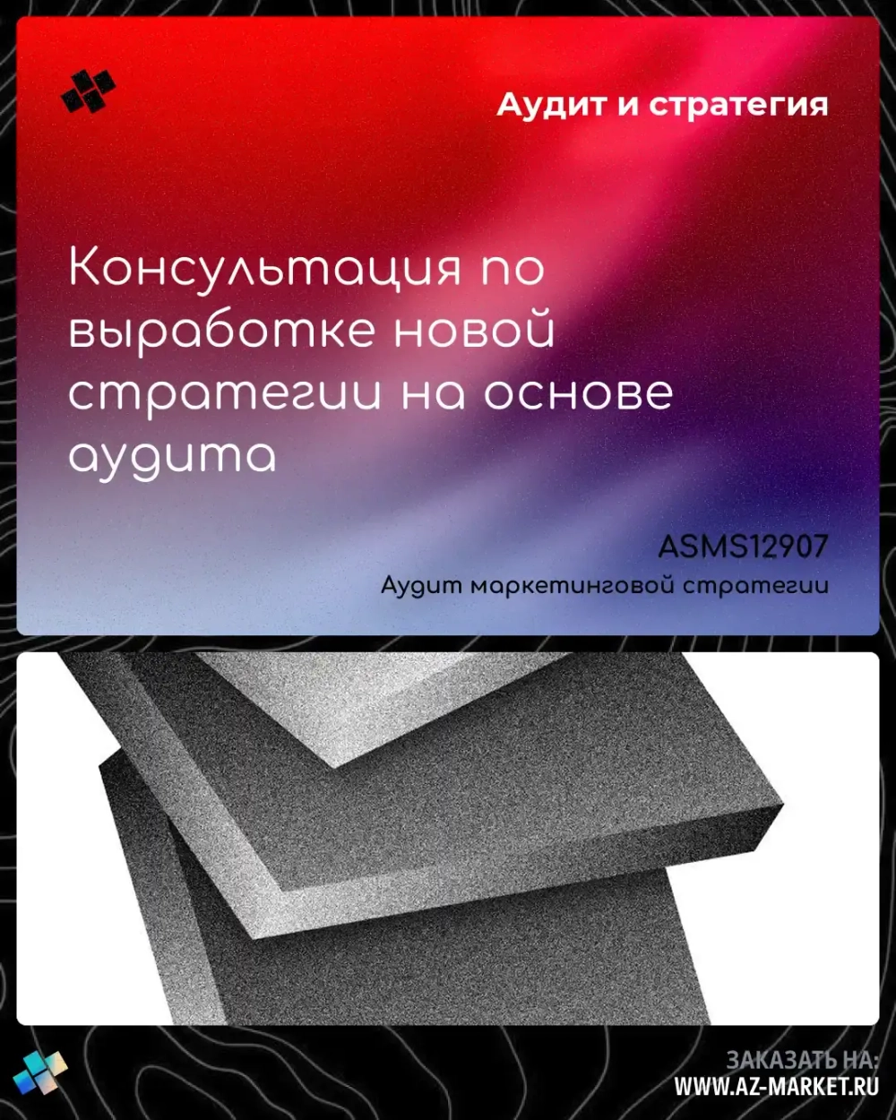 Консультация по выработке новой стратегии на основе аудита