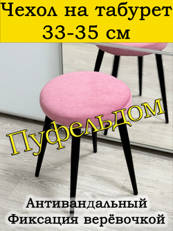 Чехол 33-35 на табурет круглый
