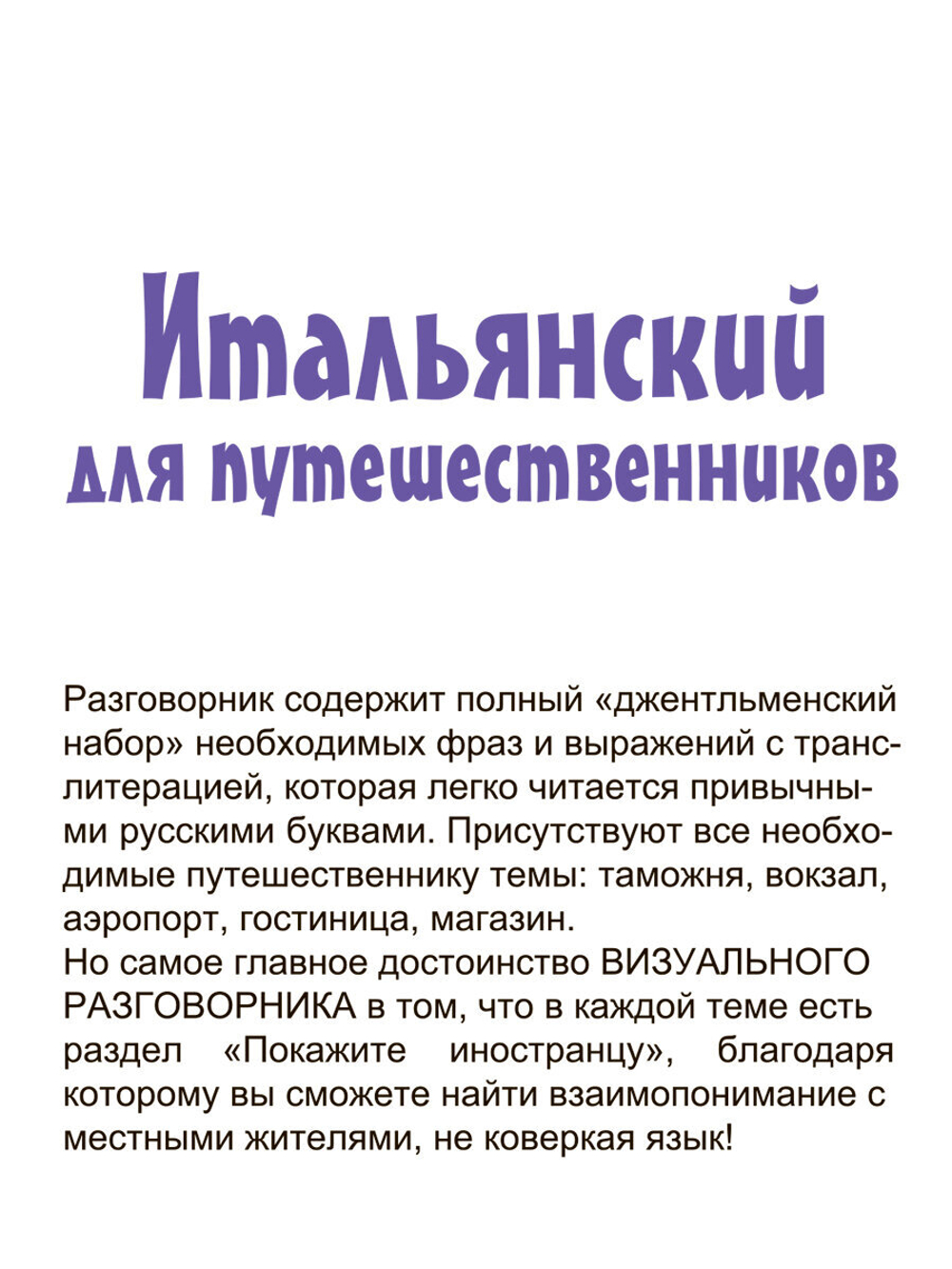 Ткаченко Е. Б. "Итальянский для путешественников"
