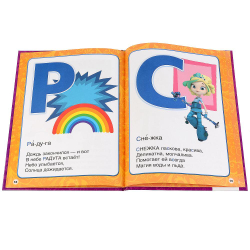 Азбука с крупными буквами. Сказочный патруль