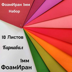 НАБОР для творчества: Фоамиран ИРАН 1 мм КАРНАВАЛ - 10 оттенков (30*32 см)
