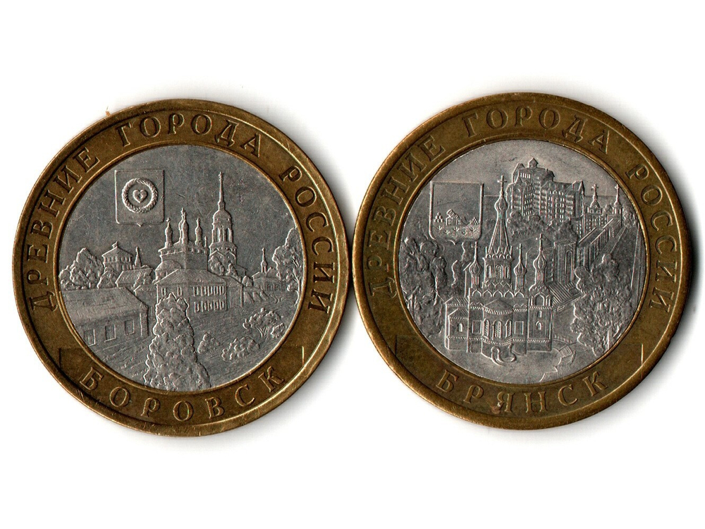 Монеты Древние города России 10 руб Боровск 2005 г. Брянск 2010 г. 2 шт.  XF