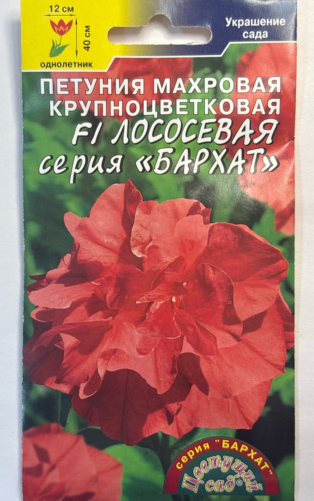Петуния Бархат Лососевый F1 махр. 10 шт СМЦ-173