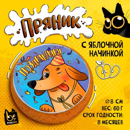 Пряник, ПОЗДРАВЛЯЮ ТАКСА, с яблочной начинкой, 60 г., TM Prod.Art