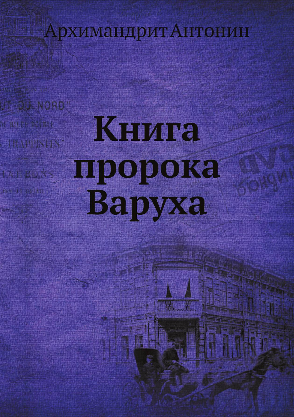 Книга пророка Варуха | Архимандрит Антонин