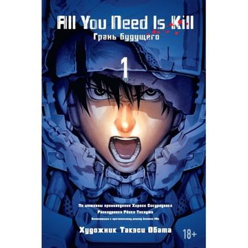 Комикс All You Need is Kill. Грань будущего. Книга 1