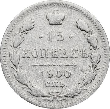 15 копеек 1900 СПБ-ФЗ Николай II