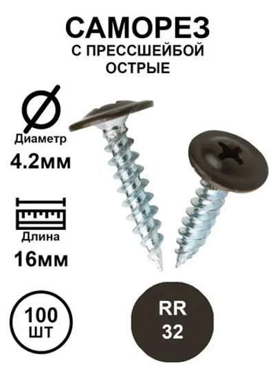 Саморез с прессшайбой 4,2х16 темно-коричневый RR32 острые 100шт.