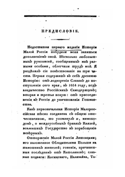 История Малой России. Часть первая. Издание второе | Д. Н. Бантыш-Каменский