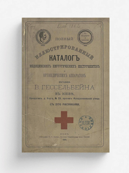 Полный иллюстрированный каталог медицинских хирургических инструментов и ортопедических аппаратов магазина В. Гессельбейна в Киеве | Гессельбейн В.
