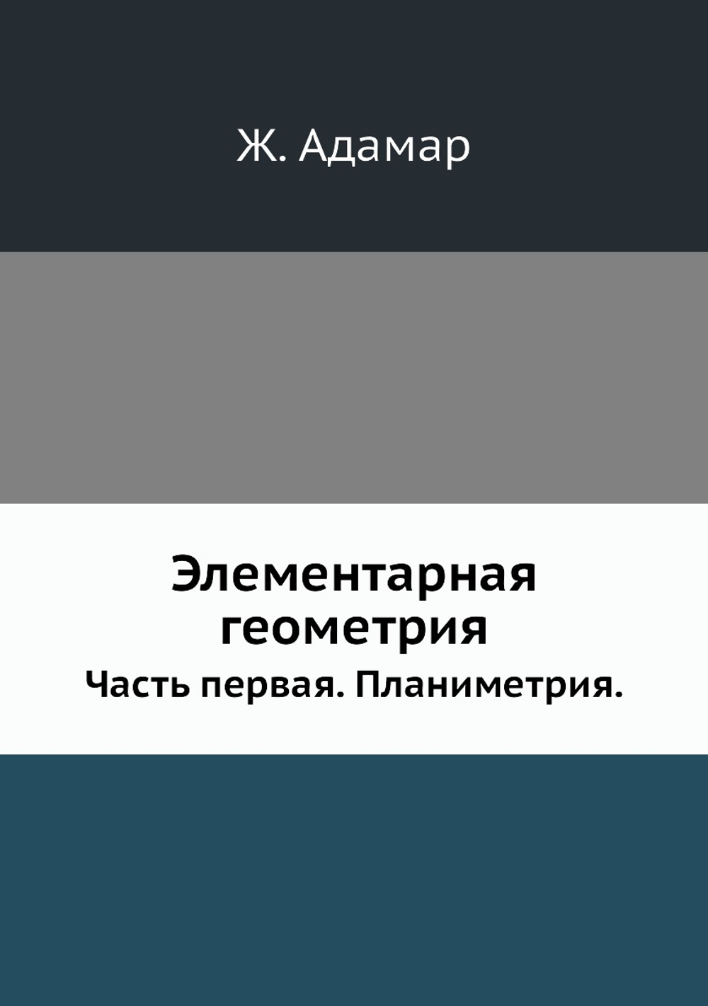 Элементарная геометрия. Часть первая. Планиметрия | Ж. Адамар