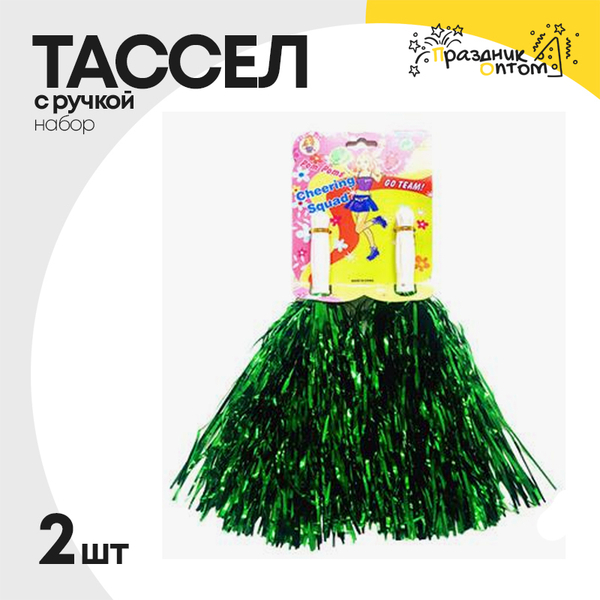 
          тассел набор 2шт с ручкой (зеленый)