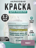 Универсальная акриловая краска без запаха для дерева и пластика Гумвнутрянка | Лофт и дерево (Россия)