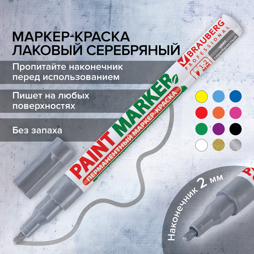 Маркер-краска лаковый (paint marker) 2 мм СЕРЕБРЯНЫЙ без ксилола (без запаха) алюминий BRAUBERG PROFESSIONAL (12 штук в упаковке)