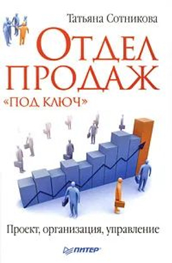 Отдел продаж "под ключ". Проект, организация, управление