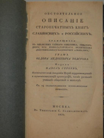 "Обстоятельное описание старопечатных книг славянских и российских..."