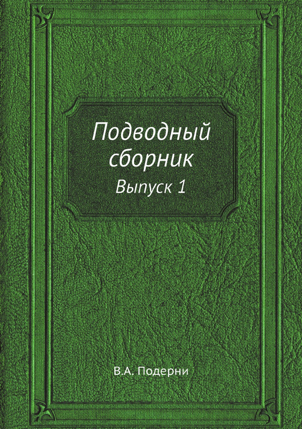 Подводный сборник. Выпуск 1 | В.А. Подерни