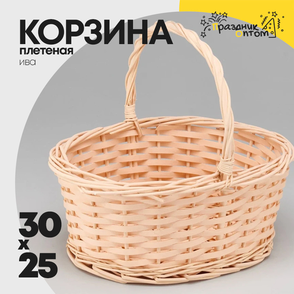 
          Корзина 30х21х12х25 см Ива с ручкой (Персиковый)