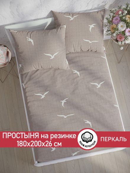 Простынь на резинке перкаль Сказка "Чайки" 180x200 см