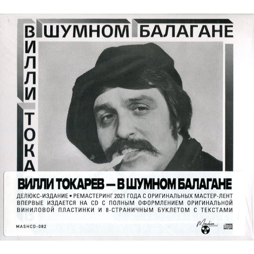Вилли Токарев / В Шумном Балагане (CD)
