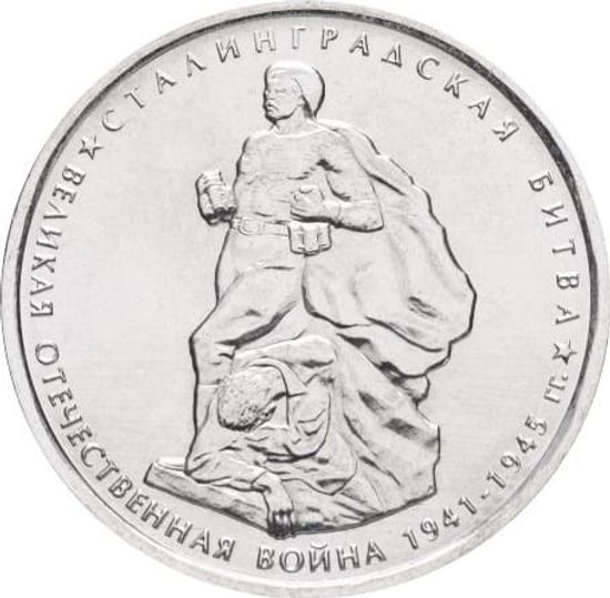 5 рублей 2014 Сталинградская битва