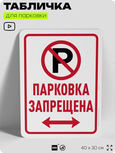 Табличка для парковки "Парковка запрещена", для дома, офиса, организаций, 40х30 см, Silver Plane x Айдентика Технолоджи