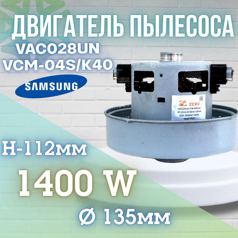 Двигатель пылесоса VAC028UN VCM-04S/K40 1400W H-112мм D-135мм h-35 мм