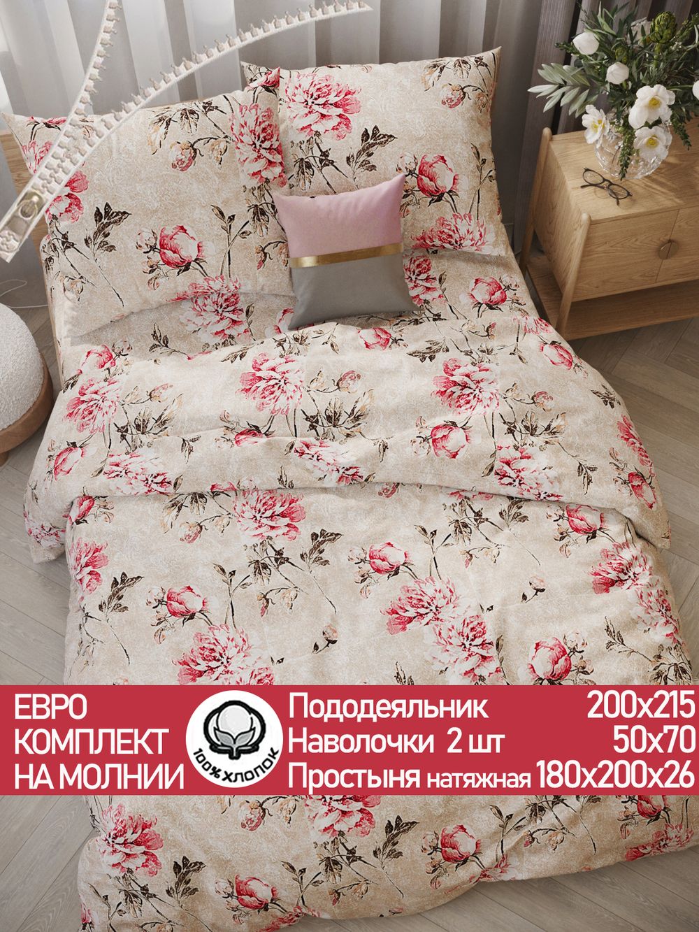 Постельное белье перкаль Сказка "Пионы винтаж" евро Наволочка 50х70 см 2 шт Простынь на резинке 180x200 см Пододеяльник 200x215 см