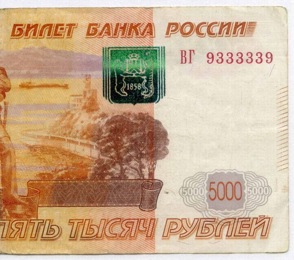 Банкнота 5000 рублей 1997 год. Модификация 2010 г. Красивый номер (РАДАР) - ВГ 9333339. VF