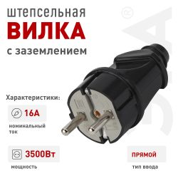 Вилка ЭРА Vx2-B с заземлением прямая 16A черная | Штепсельные вилки и розетки