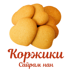Коржики Сайрам-нан 400 гр