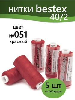 Нитки BESTEX для швейных машин и оверлока 40/2, упаковка 5 шт, цвет 051 красный