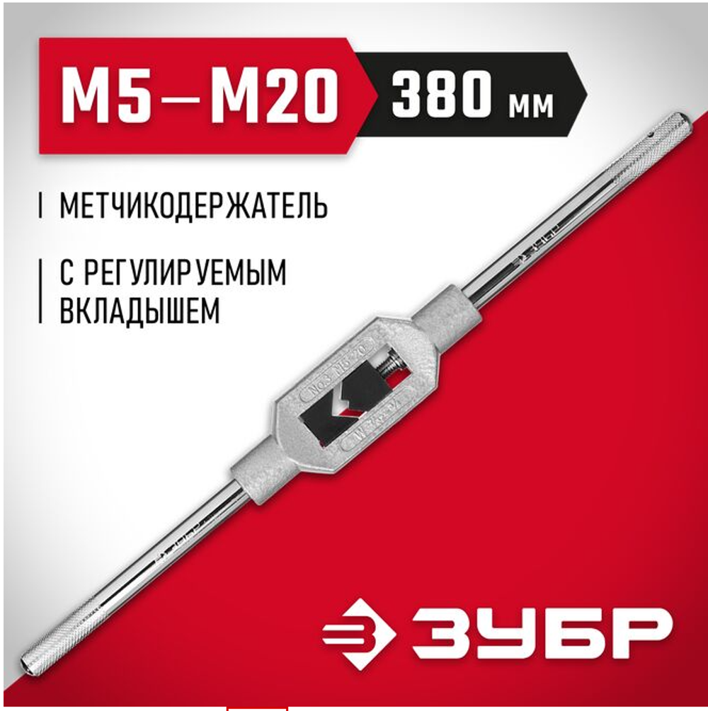 Метчикодержатель ЗУБР "МАСТЕР", с регулируемыми вкладышами, №3 М5-М20 L-380мм