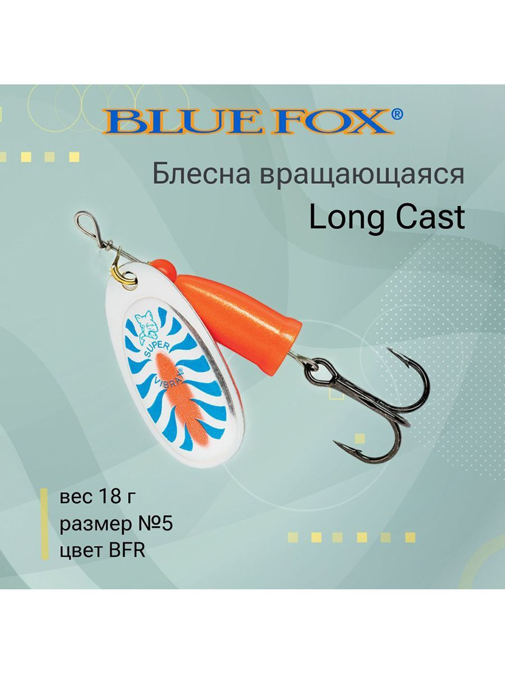 Блесна для рыбалки вертушка Long Cast 2 /YSYR