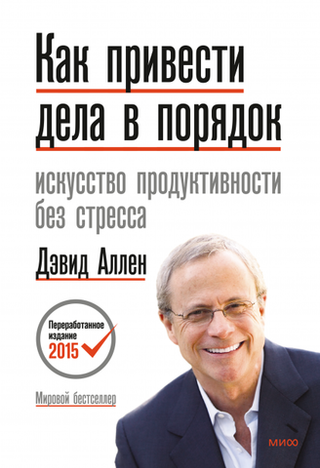 Как привести дела в порядок. Дэвид Аллен